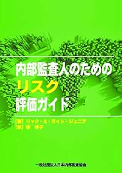 内部監査人のためのリスク評価ガイド | 著者：リック・A